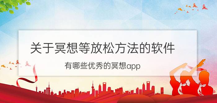 关于冥想等放松方法的软件 有哪些优秀的冥想app？